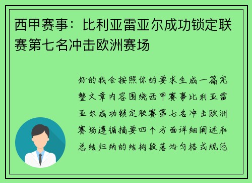 西甲赛事：比利亚雷亚尔成功锁定联赛第七名冲击欧洲赛场