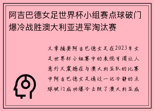 阿吉巴德女足世界杯小组赛点球破门爆冷战胜澳大利亚进军淘汰赛