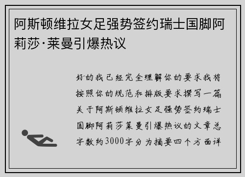 阿斯顿维拉女足强势签约瑞士国脚阿莉莎·莱曼引爆热议 阿斯顿维拉女足强势签约瑞士国脚阿莉莎·莱曼引爆热议