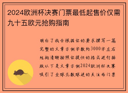 2024欧洲杯决赛门票最低起售价仅需九十五欧元抢购指南