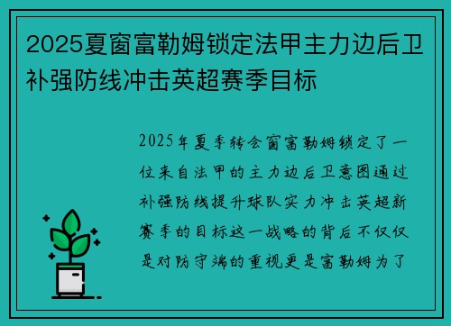 2025夏窗富勒姆锁定法甲主力边后卫补强防线冲击英超赛季目标 2025夏窗富勒姆锁定法甲主力边后卫补强防线冲击英超赛季目标