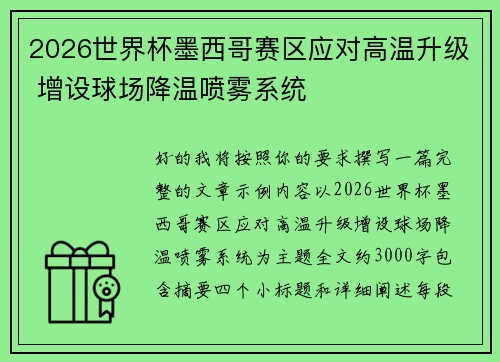 2026世界杯墨西哥赛区应对高温升级 增设球场降温喷雾系统 2026世界杯墨西哥赛区应对高温升级 增设球场降温喷雾系统