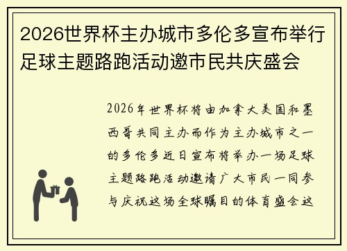 2026世界杯主办城市多伦多宣布举行足球主题路跑活动邀市民共庆盛会