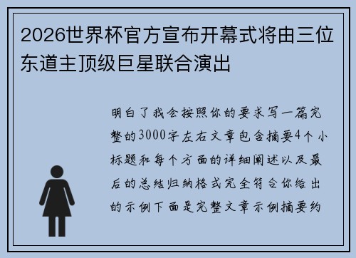 2026世界杯官方宣布开幕式将由三位东道主顶级巨星联合演出
