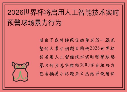 2026世界杯将启用人工智能技术实时预警球场暴力行为 2026世界杯将启用人工智能技术实时预警球场暴力行为