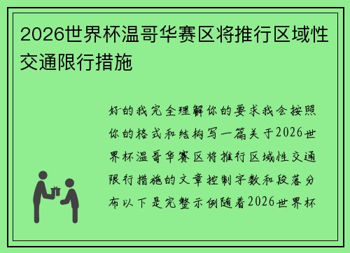 2026世界杯温哥华赛区将推行区域性交通限行措施 2026世界杯温哥华赛区将推行区域性交通限行措施