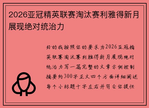 2026亚冠精英联赛淘汰赛利雅得新月展现绝对统治力