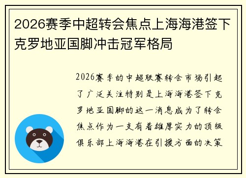 2026赛季中超转会焦点上海海港签下克罗地亚国脚冲击冠军格局