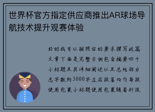 世界杯官方指定供应商推出AR球场导航技术提升观赛体验 世界杯官方指定供应商推出AR球场导航技术提升观赛体验