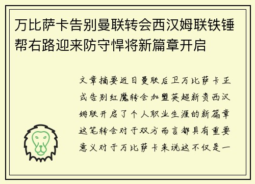 万比萨卡告别曼联转会西汉姆联铁锤帮右路迎来防守悍将新篇章开启 万比萨卡告别曼联转会西汉姆联铁锤帮右路迎来防守悍将新篇章开启