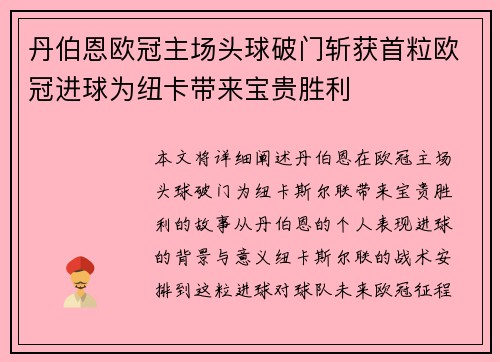 丹伯恩欧冠主场头球破门斩获首粒欧冠进球为纽卡带来宝贵胜利 丹伯恩欧冠主场头球破门斩获首粒欧冠进球为纽卡带来宝贵胜利