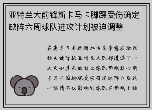 亚特兰大前锋斯卡马卡脚踝受伤确定缺阵六周球队进攻计划被迫调整