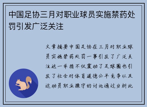中国足协三月对职业球员实施禁药处罚引发广泛关注 中国足协三月对职业球员实施禁药处罚引发广泛关注
