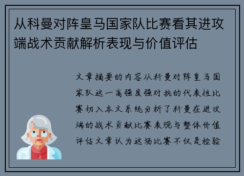 从科曼对阵皇马国家队比赛看其进攻端战术贡献解析表现与价值评估 从科曼对阵皇马国家队比赛看其进攻端战术贡献解析表现与价值评估