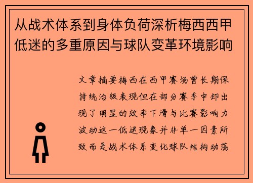 从战术体系到身体负荷深析梅西西甲低迷的多重原因与球队变革环境影响