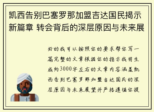 凯西告别巴塞罗那加盟吉达国民揭示新篇章 转会背后的深层原因与未来展望 凯西告别巴塞罗那加盟吉达国民揭示新篇章 转会背后的深层原因与未来展望