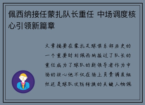 佩西纳接任蒙扎队长重任 中场调度核心引领新篇章