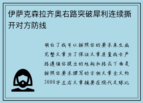 伊萨克森拉齐奥右路突破犀利连续撕开对方防线 伊萨克森拉齐奥右路突破犀利连续撕开对方防线