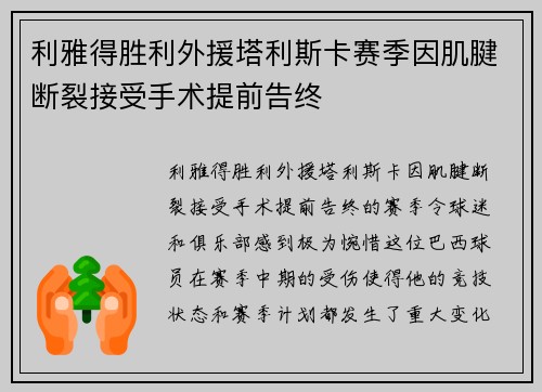 利雅得胜利外援塔利斯卡赛季因肌腱断裂接受手术提前告终 利雅得胜利外援塔利斯卡赛季因肌腱断裂接受手术提前告终
