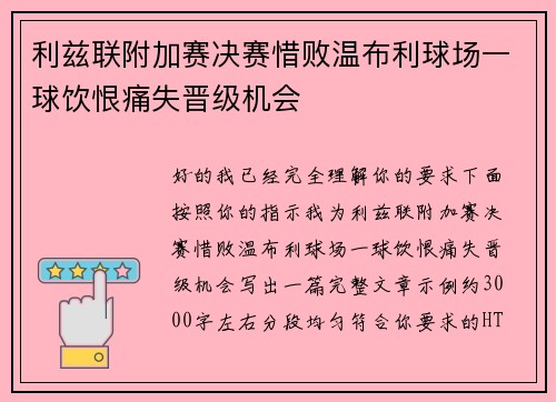 利兹联附加赛决赛惜败温布利球场一球饮恨痛失晋级机会