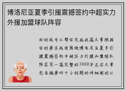 博洛尼亚夏季引援震撼签约中超实力外援加盟球队阵容