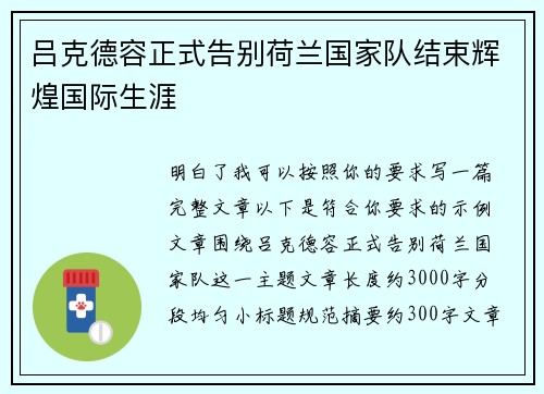 吕克德容正式告别荷兰国家队结束辉煌国际生涯
