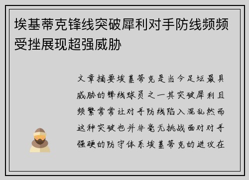 埃基蒂克锋线突破犀利对手防线频频受挫展现超强威胁