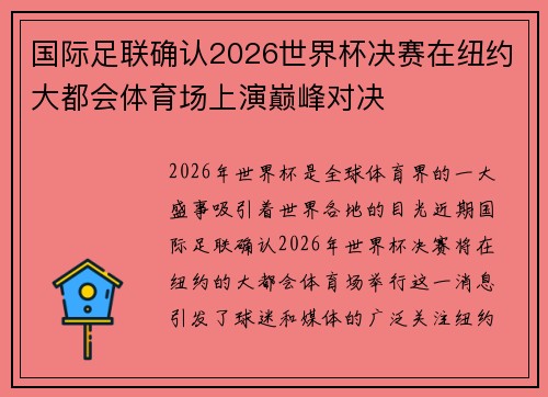 国际足联确认2026世界杯决赛在纽约大都会体育场上演巅峰对决