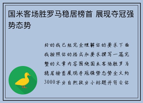 国米客场胜罗马稳居榜首 展现夺冠强势态势 国米客场胜罗马稳居榜首 展现夺冠强势态势