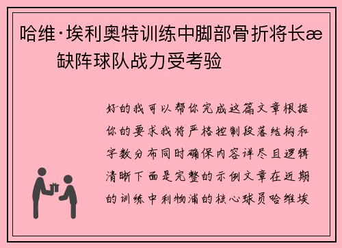 哈维·埃利奥特训练中脚部骨折将长期缺阵球队战力受考验