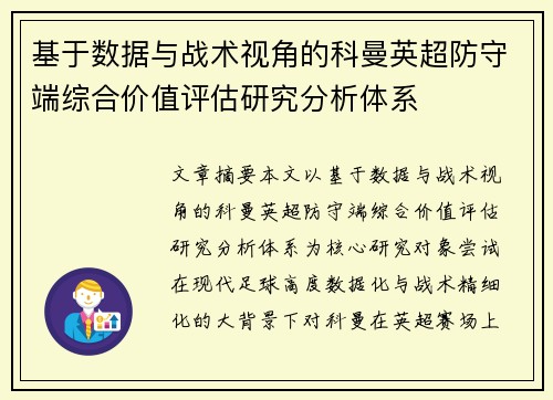 基于数据与战术视角的科曼英超防守端综合价值评估研究分析体系