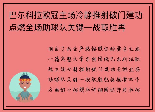 巴尔科拉欧冠主场冷静推射破门建功点燃全场助球队关键一战取胜再