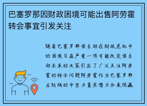 巴塞罗那因财政困境可能出售阿劳霍转会事宜引发关注 巴塞罗那因财政困境可能出售阿劳霍转会事宜引发关注