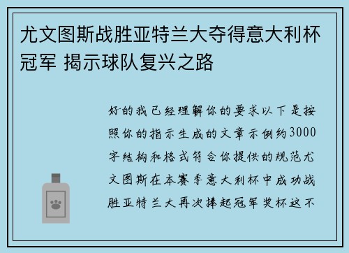 尤文图斯战胜亚特兰大夺得意大利杯冠军 揭示球队复兴之路