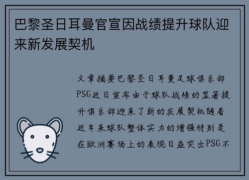 巴黎圣日耳曼官宣因战绩提升球队迎来新发展契机