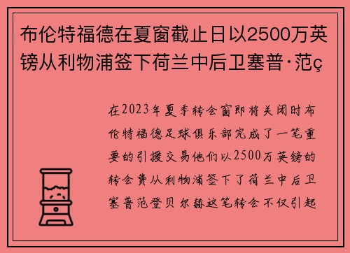 布伦特福德在夏窗截止日以2500万英镑从利物浦签下荷兰中后卫塞普·范登贝尔赫