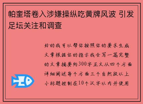 帕奎塔卷入涉嫌操纵吃黄牌风波 引发足坛关注和调查 帕奎塔卷入涉嫌操纵吃黄牌风波 引发足坛关注和调查