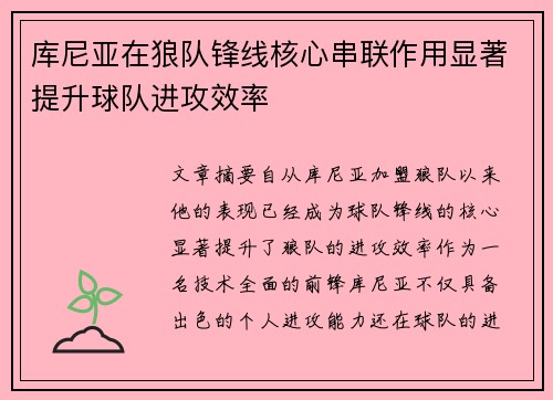 库尼亚在狼队锋线核心串联作用显著提升球队进攻效率
