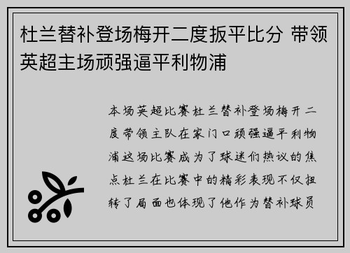 杜兰替补登场梅开二度扳平比分 带领英超主场顽强逼平利物浦
