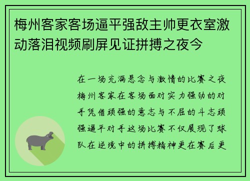 梅州客家客场逼平强敌主帅更衣室激动落泪视频刷屏见证拼搏之夜今