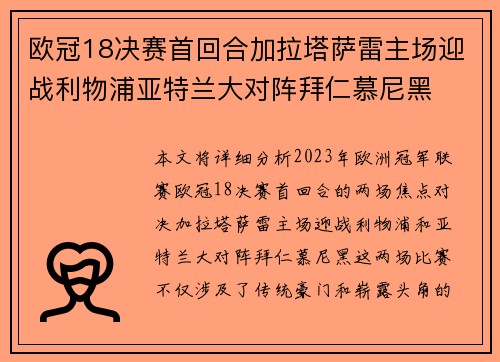 欧冠18决赛首回合加拉塔萨雷主场迎战利物浦亚特兰大对阵拜仁慕尼黑