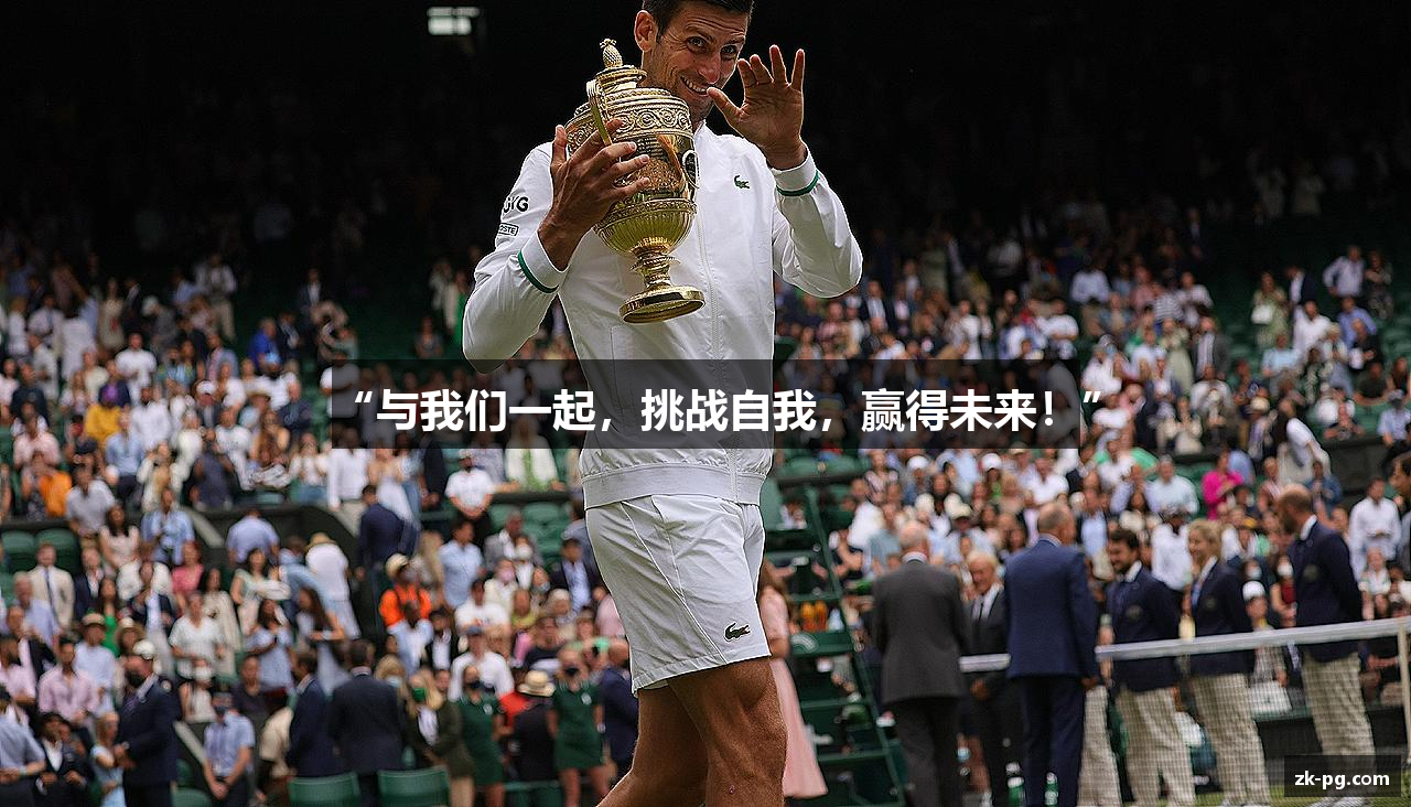 “与我们一起，挑战自我，赢得未来！”